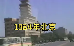 Download Video: 1984年的北京   时光荏苒，带不走的是的回忆，一代人的记忆，令人永远怀念的时代