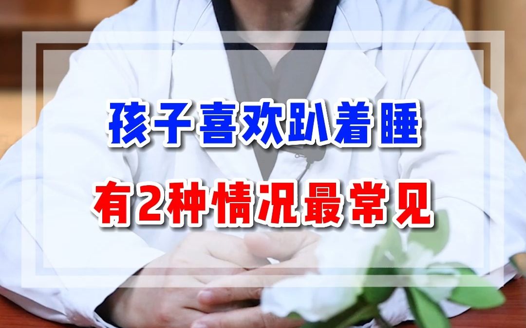 [图]孩子喜欢趴着睡，有2种情况最常见