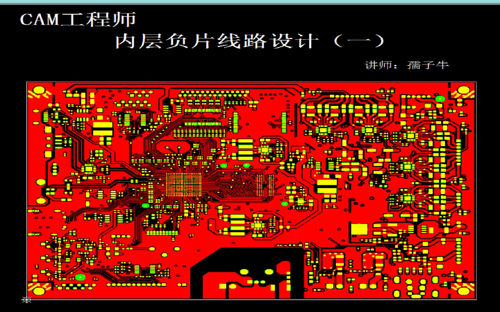 [图]51.内层负片线路设计（一）Genesis2000教程教学最新版CAM工程师零基础教程支持手机学习