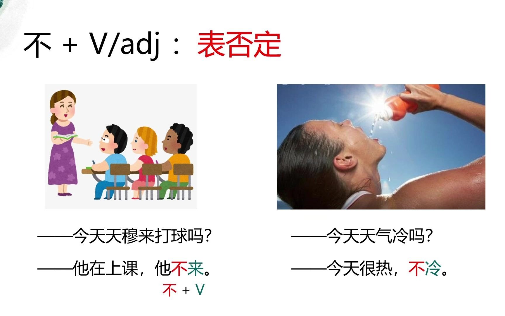 [图]对外汉语教学微课 · 示范课——初级语法“不”和“没”对比教学