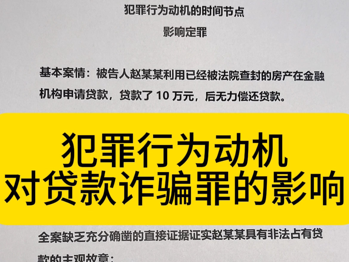 某经典贷款诈骗罪无罪案例,看对犯罪行为动机审查的重要性!哔哩哔哩bilibili