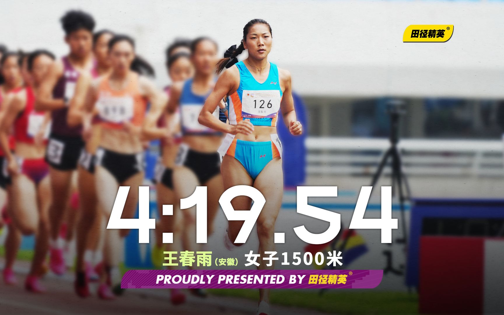 一枝独秀!女子1500米决赛安徽王春雨4分19秒54夺冠 | 2023全国田径冠军赛哔哩哔哩bilibili