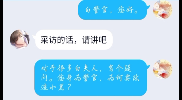 [图]【恋与制作人白起】采访白警官，他知法犯法的问题。