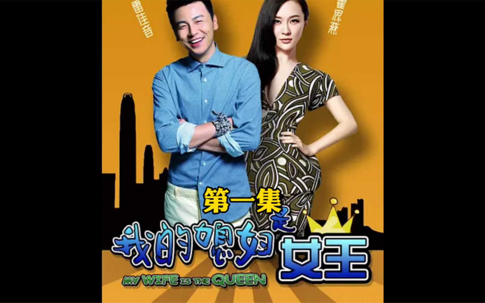 我的媳妇是女王(第一集)_哔哩哔哩_bilibili