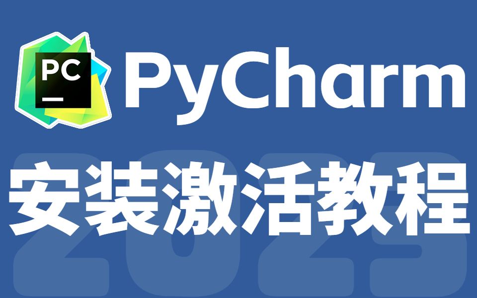 [图]Python安装教程+PyCharm安装激活教程，Python下载安装教程，一键激活，永久使用，Python零基础教程