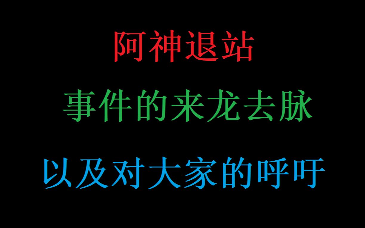 【阿神退站事件】的来龙去脉,你们真的冷静思考了吗?哔哩哔哩bilibili