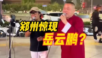 Descargar video: 郑州街头惊现岳云鹏？直播间在线人数近4万人观看，本人回应：岳老师是一直很崇拜的人