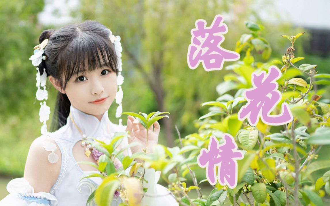 落花情 不复流水意| 翻跳《落花情》