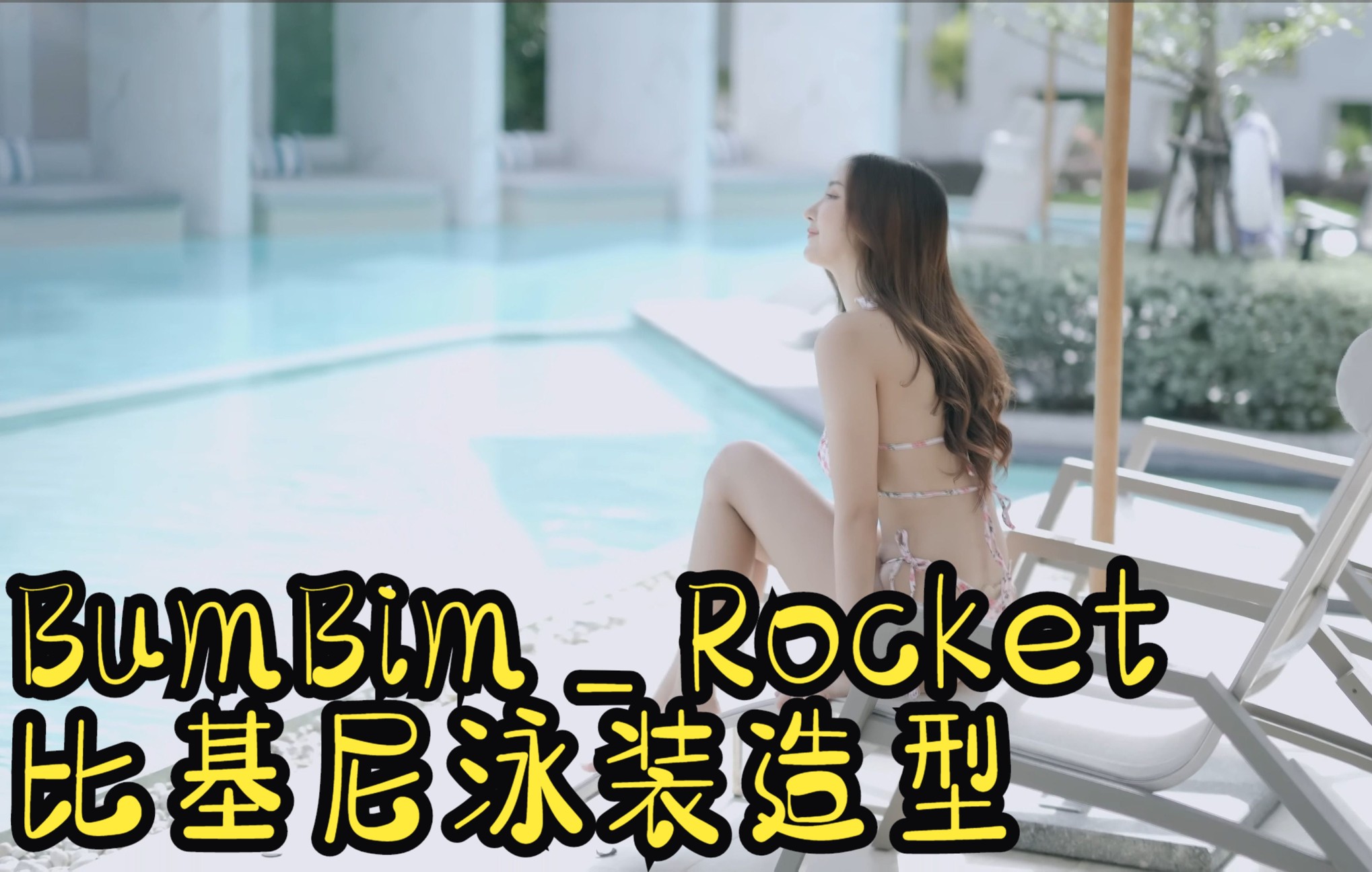 [图]【4K画质】BumBim_Rocket Love Girl_比基尼泳装造型