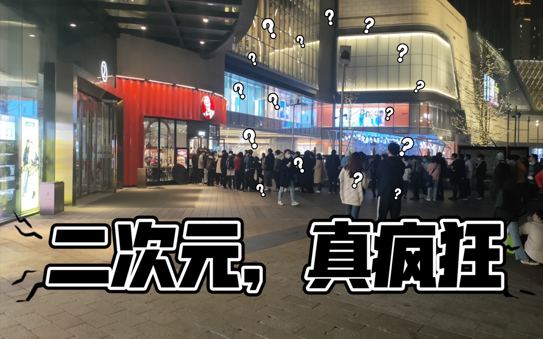 「原神❌KFC」成都市高新时代肯德基店长发话,大家伙为了限定徽章统统通宵到早上九点半〖随手录〗哔哩哔哩bilibili