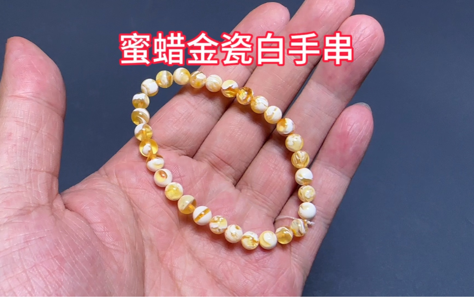 蜜蜡金瓷白手串