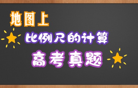 [图]地图上比例尺的计算的两道高考真题讲解...