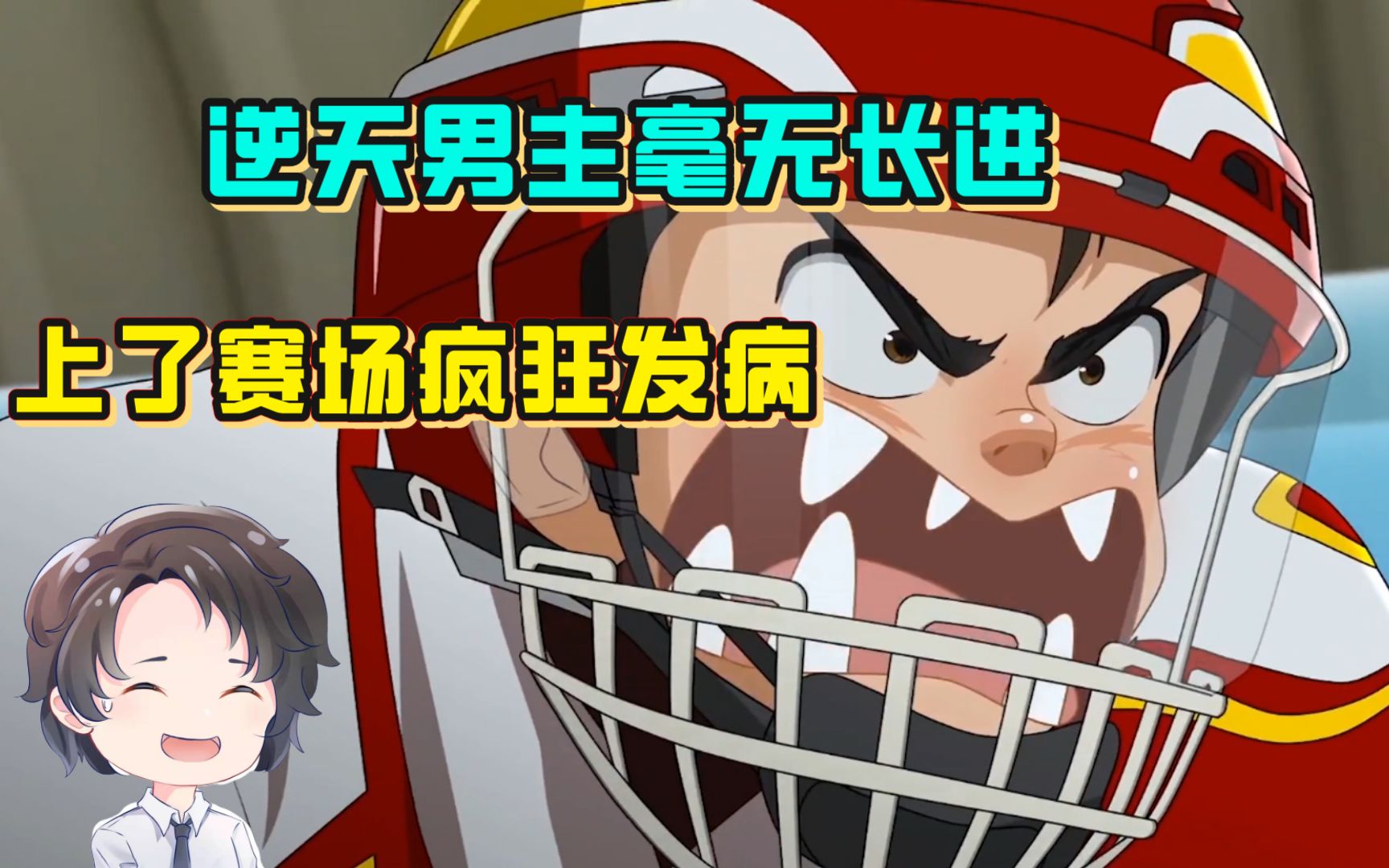 [图]逆天男主毫无长进，上了赛场疯狂发病-冰球旋风④【周余】