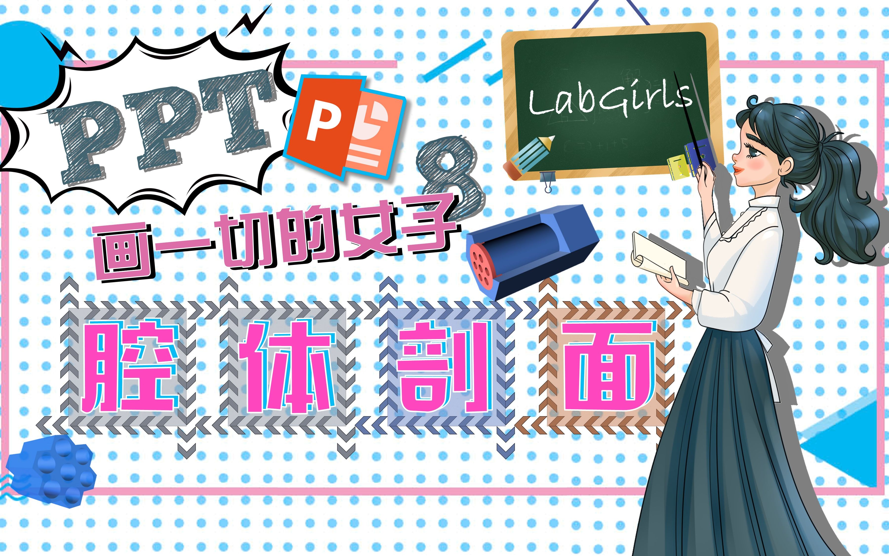 【LabGirls科研干货】PPT画一切之腔体剖面 | 科研绘图 | 模仿老师哔哩哔哩bilibili