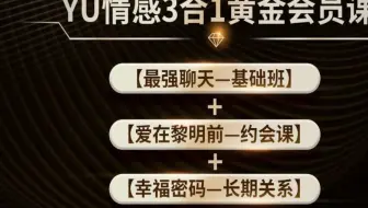 Y.U情感-YU情感“3合1”黄金会员课【分享wk996365】