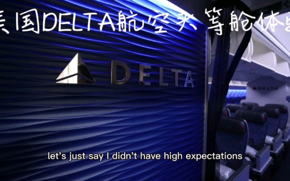 美国Delta航空头等舱体验 纽约至伦敦 六小时 Delta One Suite哔哩哔哩bilibili