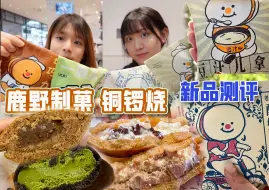 Download Video: 北京甜品测评｜豆汁儿也能做甜品了？铜锣烧专门店鹿野制菓又出新品了！老北京豆汁味！老北京酸奶！奇奇怪怪的口味又增加了～