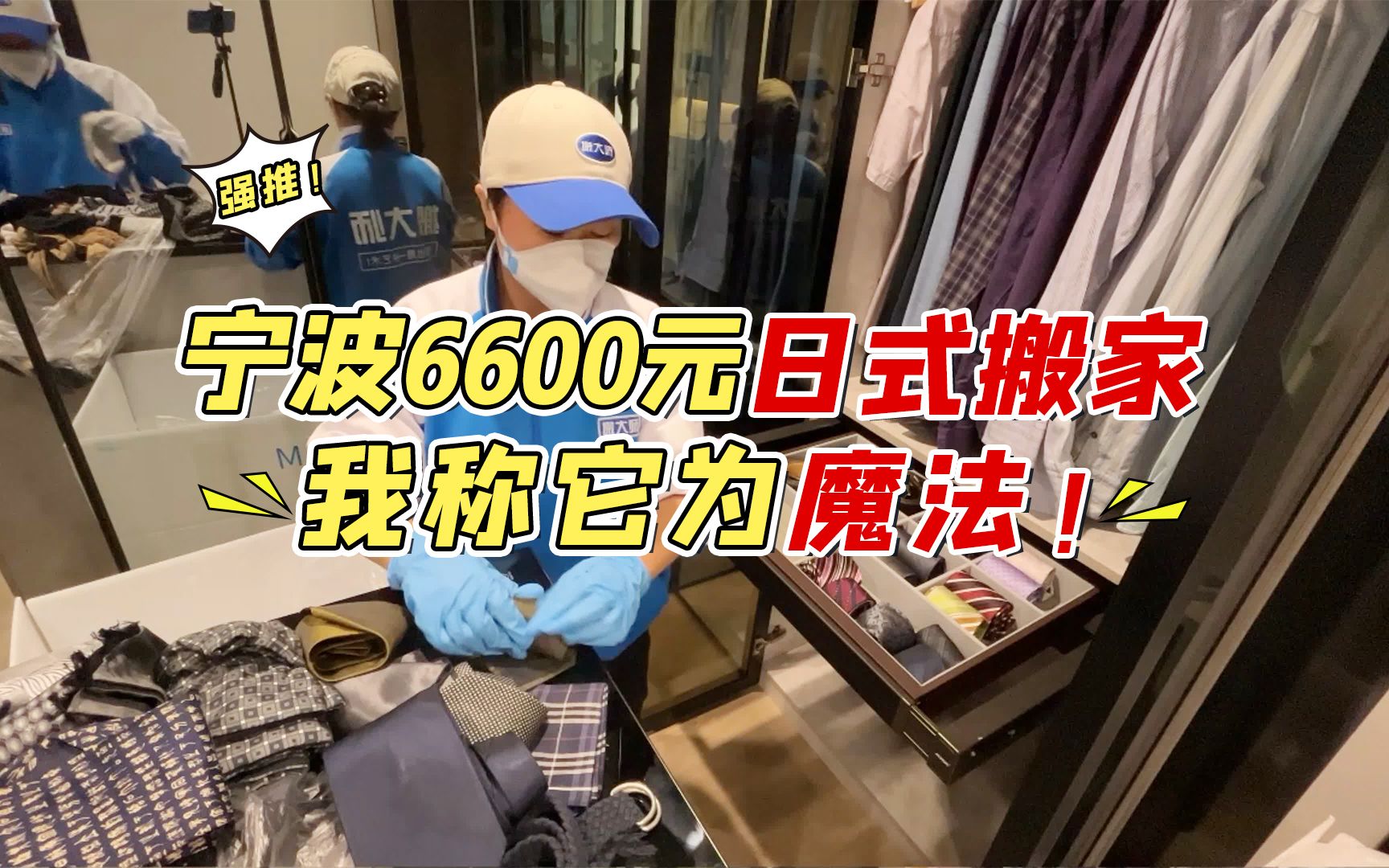 宁波6600元日式搬家,我称它为魔法!这服务巨省心!哔哩哔哩bilibili