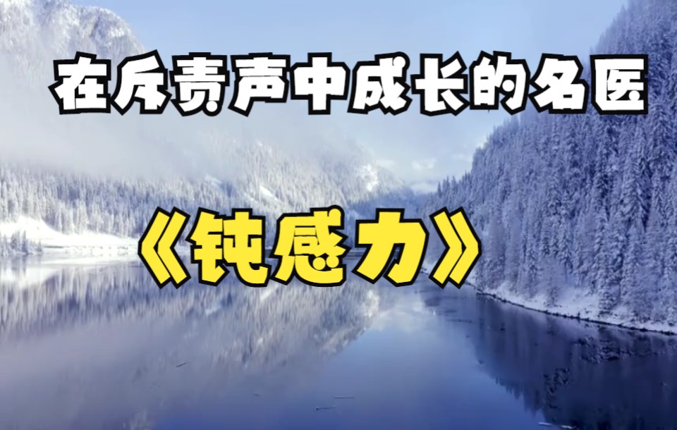 [图]《钝感力》05-在斥责声中成长的名医(一)