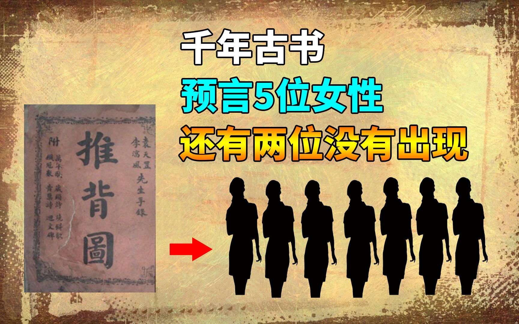 [图]千年古书《推背图》一共预言7位女性，确认5个，其余2个还未出现