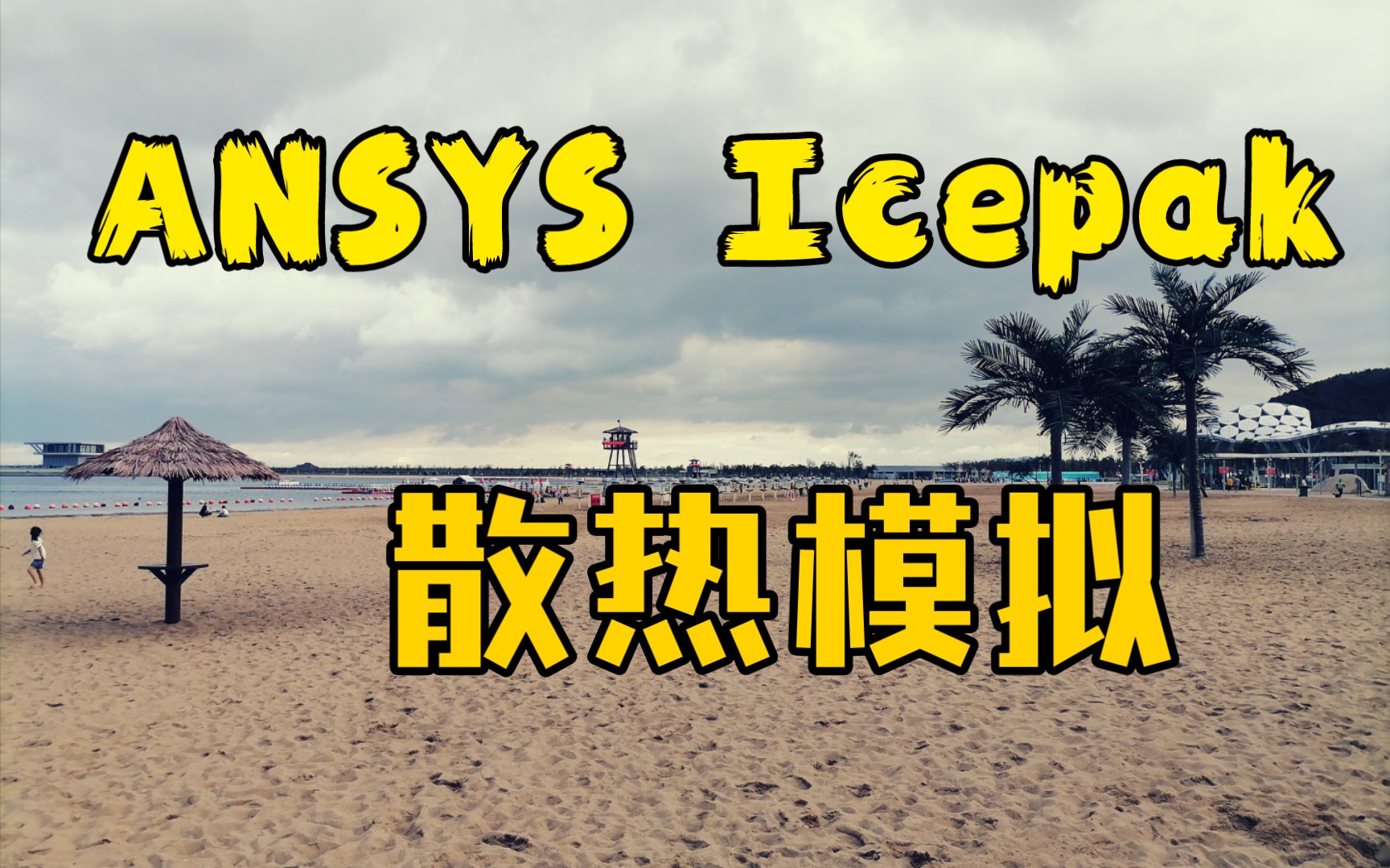 ANSYS Icepak 散热模拟学习一下哔哩哔哩bilibili