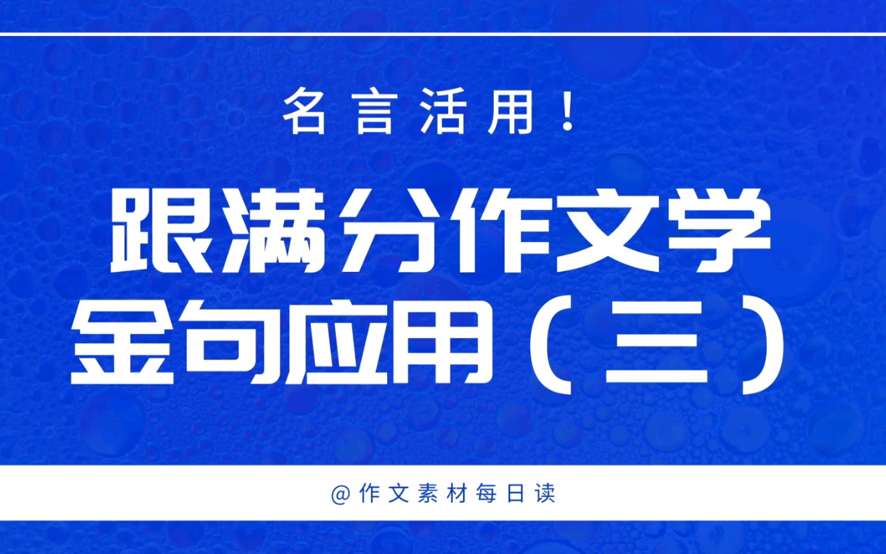 【作文素材配音】名言活用!跟满分作文学金句应用(三)哔哩哔哩bilibili