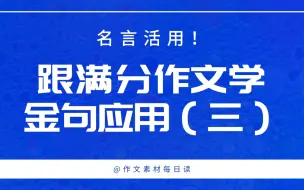 Download Video: 【作文素材配音】名言活用！跟满分作文学金句应用（三）