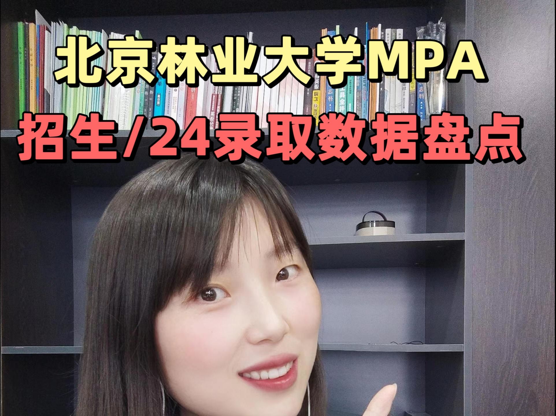 24北京林业大学MPA招生/录取数据分析哔哩哔哩bilibili