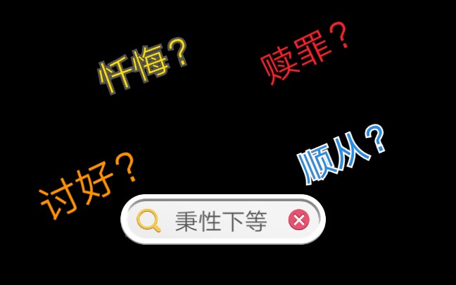 [图]【耽推】受了爱情而异常卑微？！