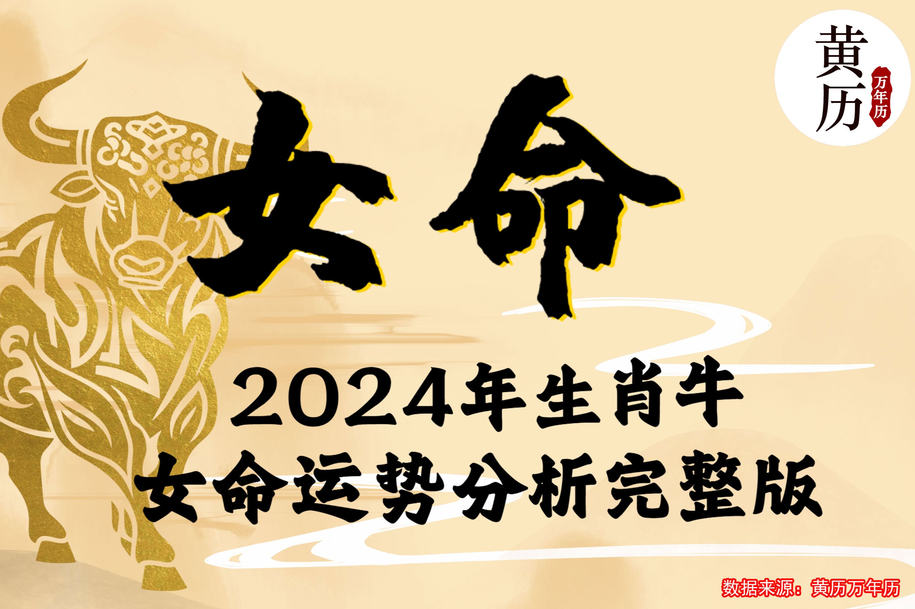 【女命】2024甲辰龙年生肖牛女命运势分析完整版