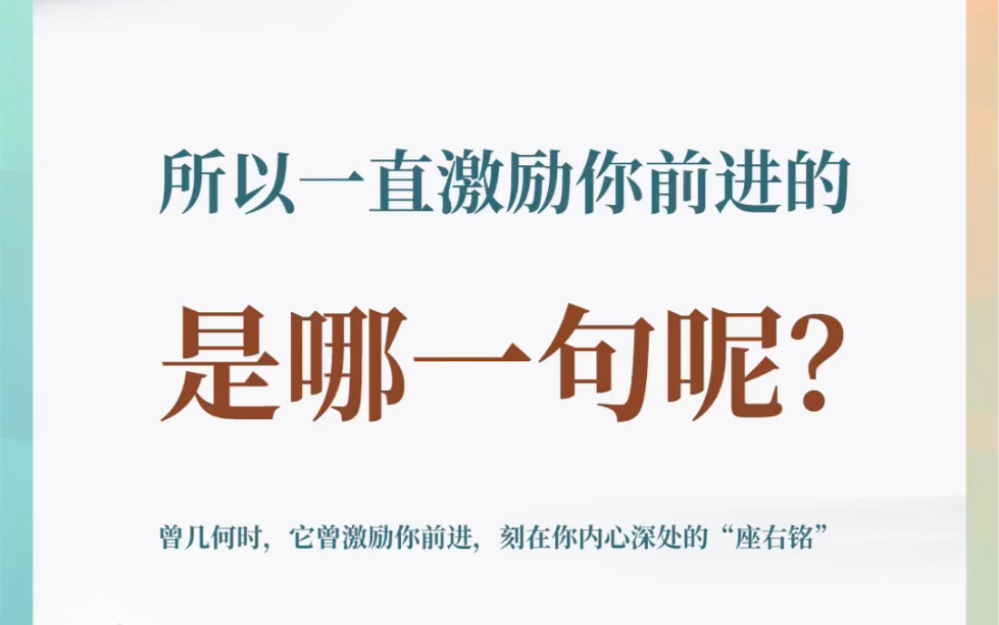 所以一直激励你前进的是哪一句呢?,最具力量的诗句,充满正能量的诗句哔哩哔哩bilibili