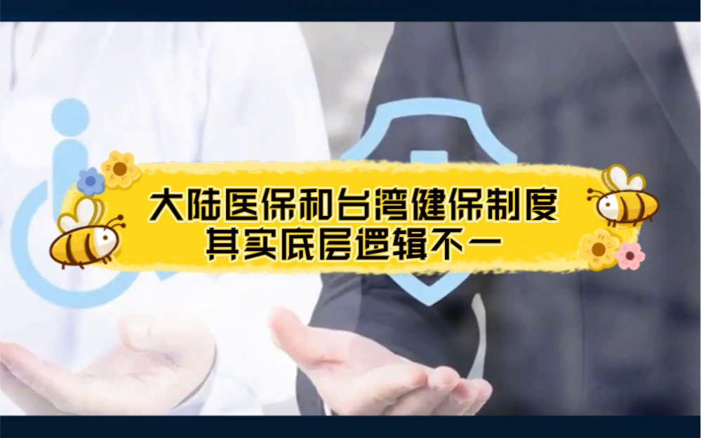 中国大陆的医保和台湾省的健保制度,其实两者底层逻辑不一样!哔哩哔哩bilibili