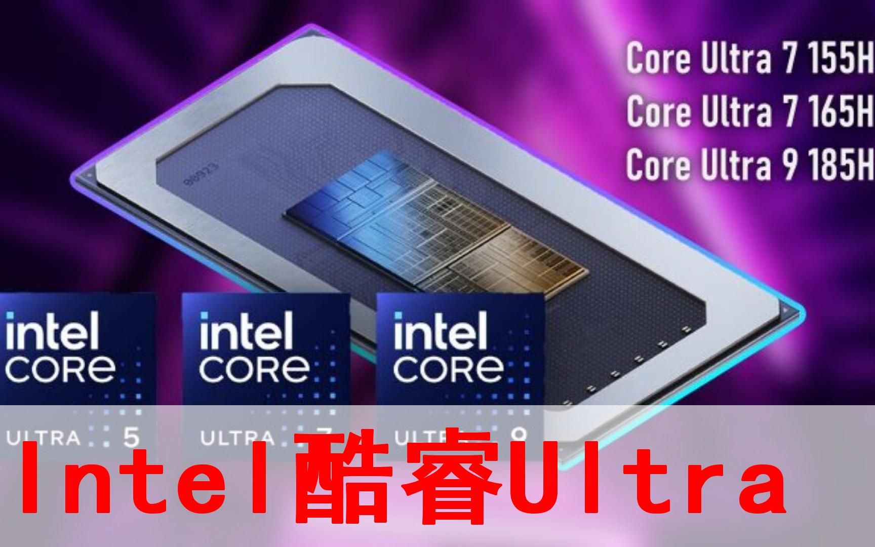 intel酷睿ultra首发遗憾!工艺不成熟导致没有酷睿ultra 9!