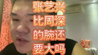 张艺兴比周深的腕还要大吗？