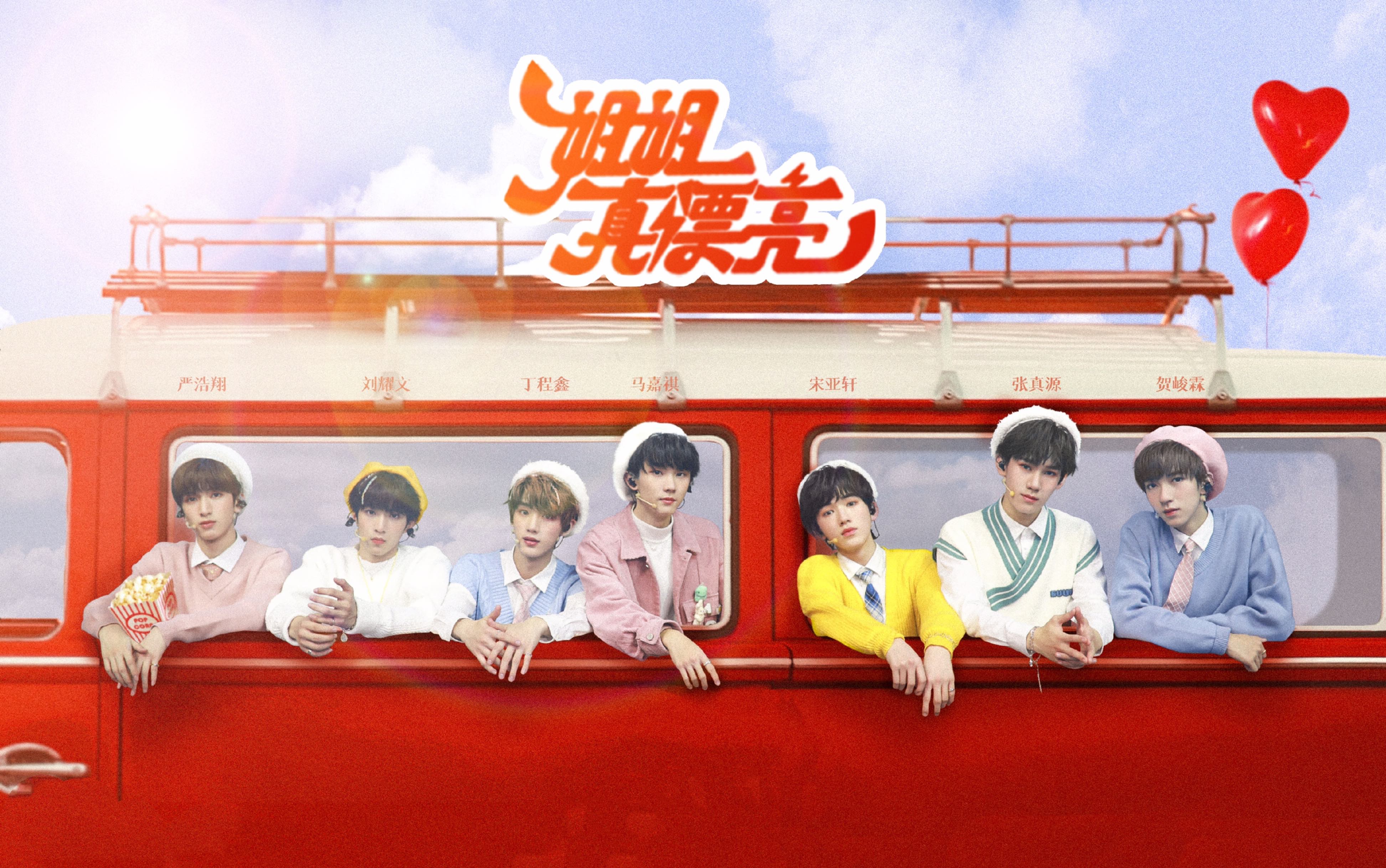 时代少年团tnt61全世界最可爱最甜的一版姐姐真漂亮
