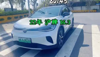 （编号：80145）22年6月大众ID.4 ，22款长续航版，整车原版原漆，全景天窗#孙小白新能源车  #沪牌  #上海二手车