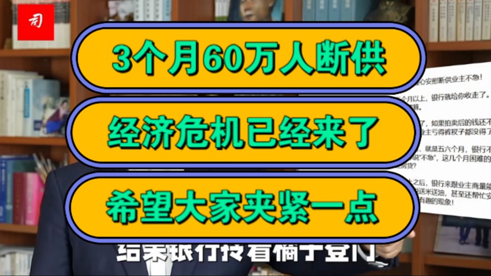 3个月60万人断供,经济危机已经来了,希望大家夹紧一点!哔哩哔哩bilibili