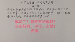 小升初数学经典必考题型 分数应用题 解法二有难度 慎入 哔哩哔哩 つロ干杯 Bilibili