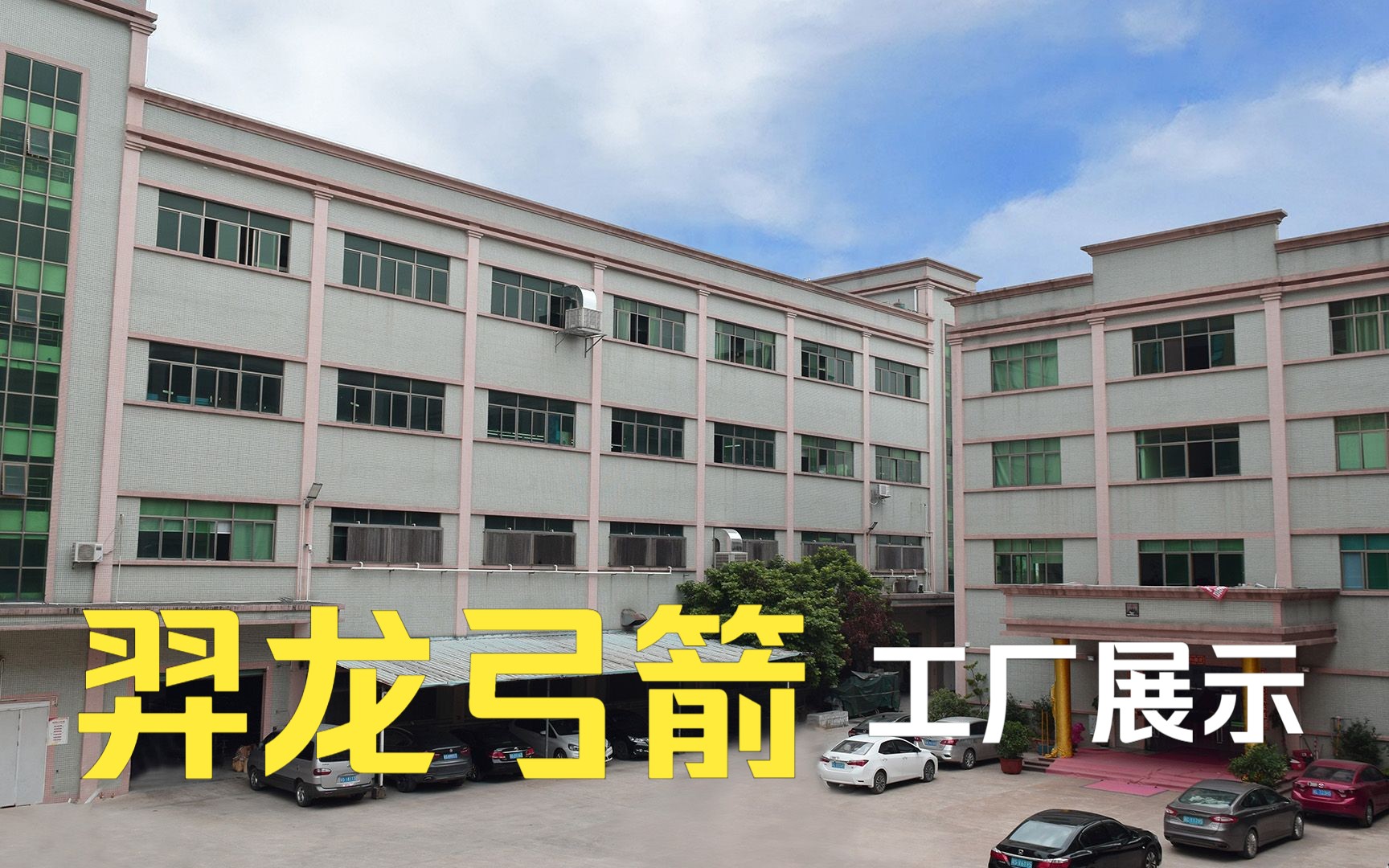 羿龙弓箭工厂展示哔哩哔哩bilibili