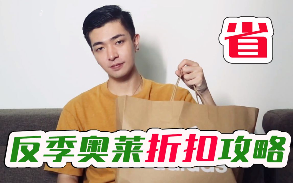 100元在奥莱买大牌?还能折上折!独家购物攻略公开!哔哩哔哩bilibili