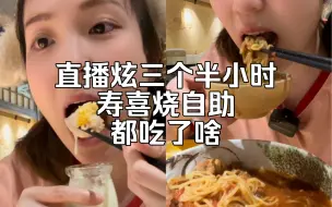 Download Video: 天津139/人寿喜烧自助！肉肉海鲜甜品自由