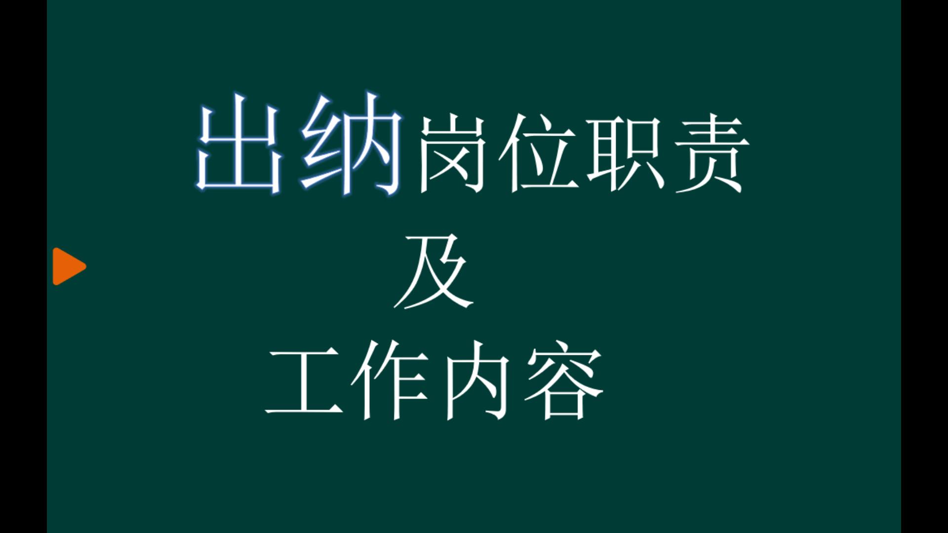 出纳岗位职责及工作内容哔哩哔哩bilibili