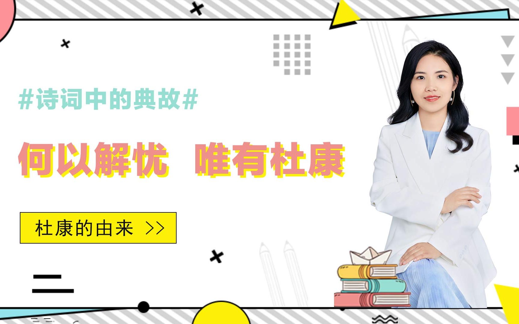 何以解忧唯有杜康,你知道杜康酒却不知道杜康这个人哔哩哔哩bilibili