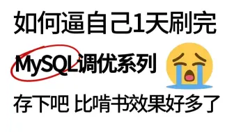 【MySQL完整版】这可能是B站唯一把MySQL性能调优讲的如此通俗易懂的视频教程了，从索引底层结构到高级优化，让你少走99%的弯路！