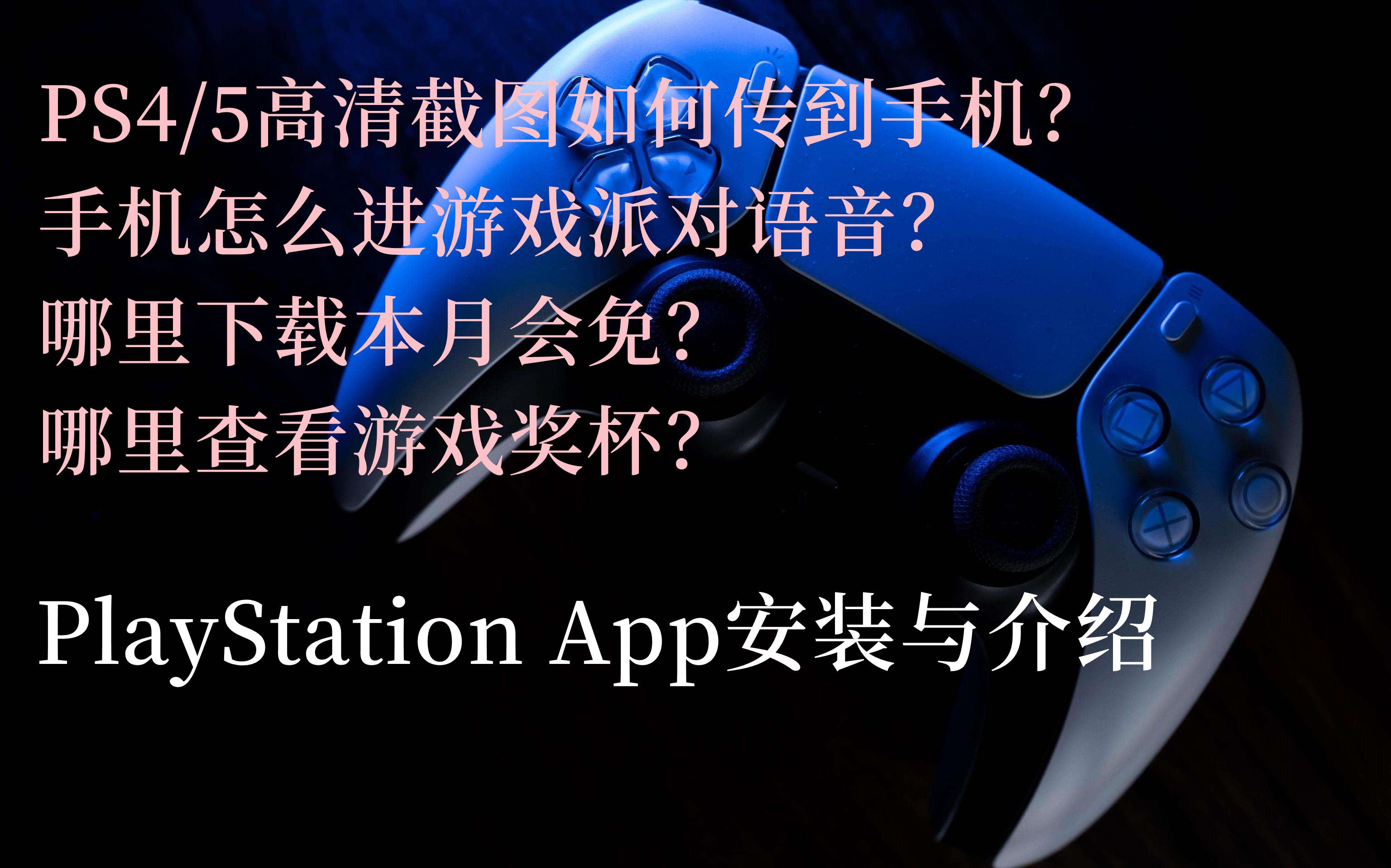 〖实用工具〗PS4/5新人必看!如何把PS主机截图传到手机?派对语音?下载会免?PlayStation App安装与介绍哔哩哔哩bilibili新人向