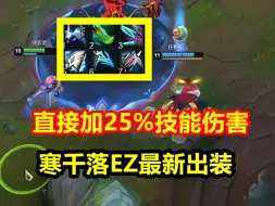 Download Video: 寒千落EZ最新出装，直接加25%技能伤害，一秒三Q直接无敌！