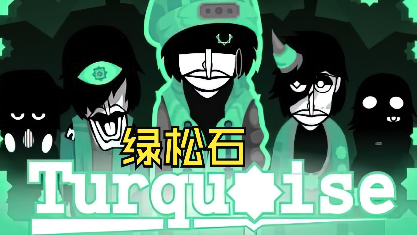 节奏盒子模组推荐 《turquoise》绿松石 incredibox mod哔哩哔哩bilibili