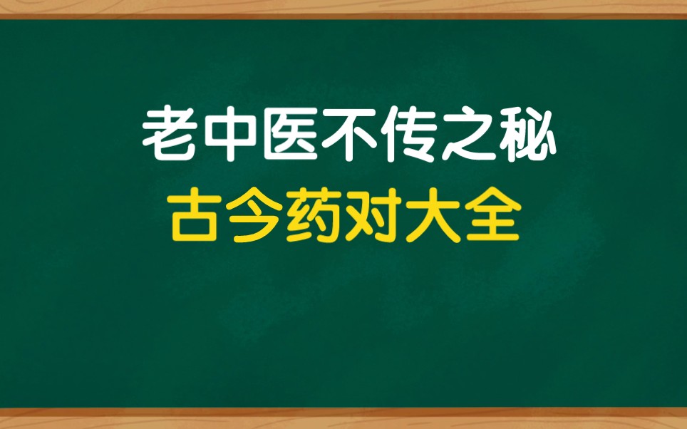 [图]老中医不传之秘，古今常用药对140则