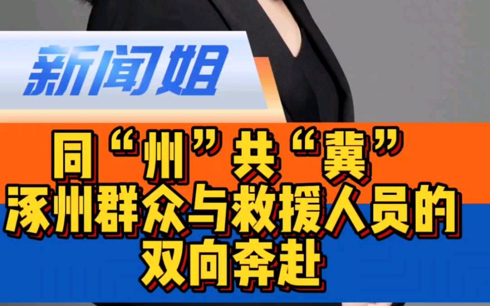 同“州”共“冀”!#涿州群众与救援者的双向奔赴 #涿州一饭店借烛光为救援队做饭哔哩哔哩bilibili