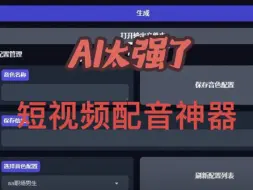 Download Video: AI配音，短视频配音神器，声音自然流畅，可控制笑声，停顿等情绪，亲测好用